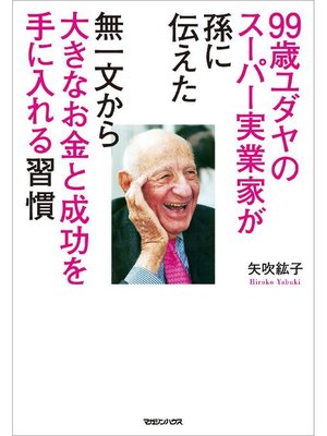 cover image of 99歳ユダヤのスーパー実業家が孫に伝えた 無一文から大きなお金と成功を手に入れる習慣